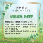 大分県アイバンク協会：献眼登録受付中