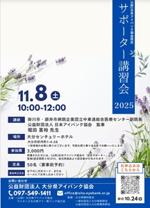 大分県アイバンク協会:サポーター講習会